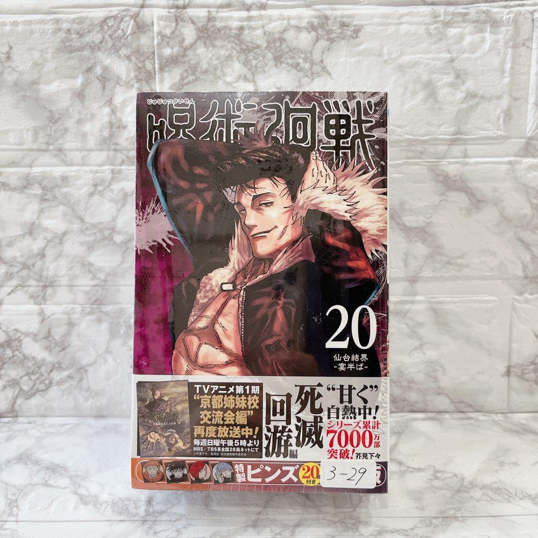 Amazon.co.jp: 残り1点呪術廻戦 20巻 特製ピンズ20個付き版 (ジャンプ